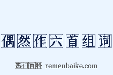 偶然作六首组词是什么意思的图片